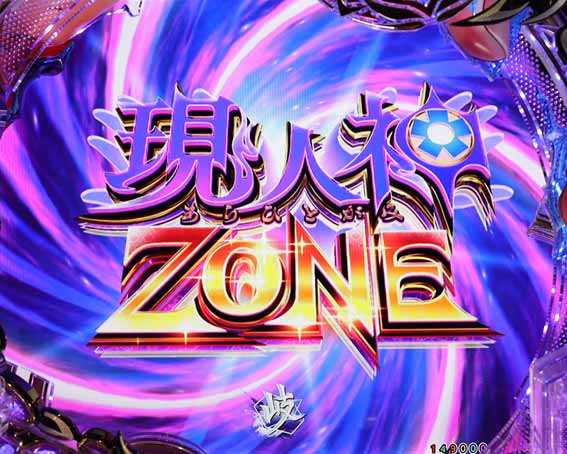 もののがたり 現人神ゾーン