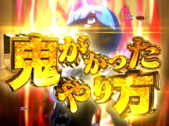 Reゼロから始める異世界生活 鬼がかり 199 突鬼演出