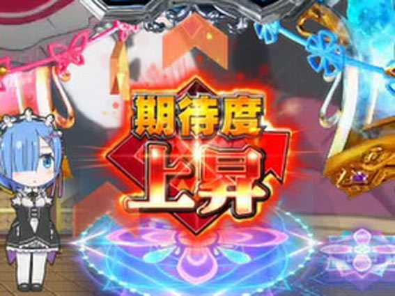 Reゼロから始める異世界生活 鬼がかり 199 期待度上昇保留