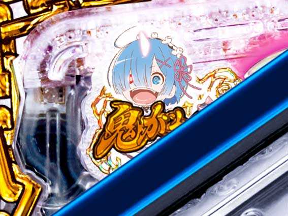 Reゼロから始める異世界生活 鬼がかり 199 ミニレム動作予告