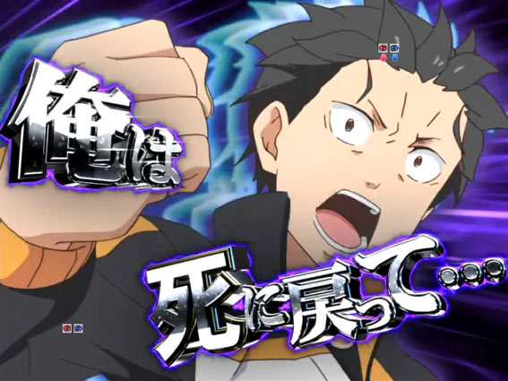 Reゼロから始める異世界生活 鬼がかり 199 スバルフリーズ