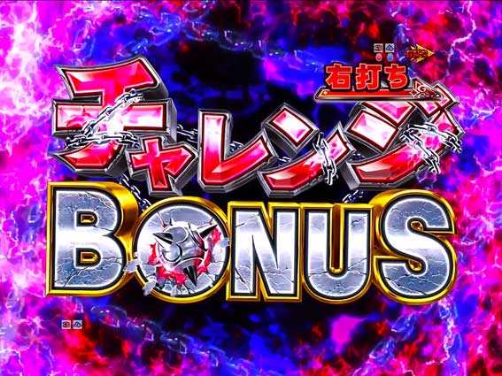 Reゼロから始める異世界生活 鬼がかり 199 チャレンジボーナス