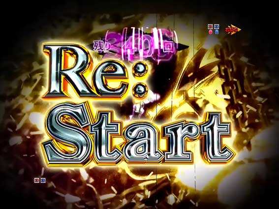 Reゼロから始める異世界生活 鬼がかり 199 リスタート