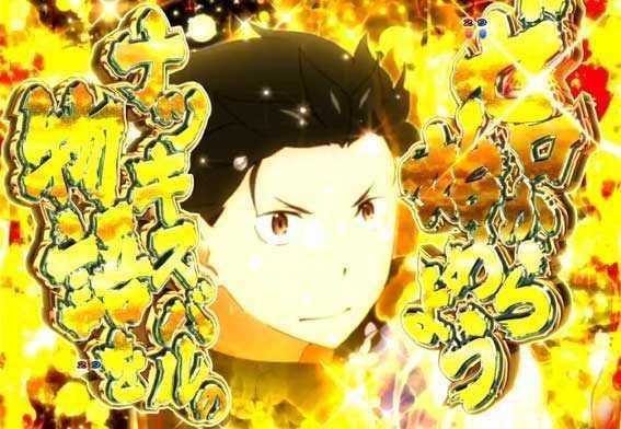 Reゼロから始める異世界生活 鬼がかり 99 金カットイン