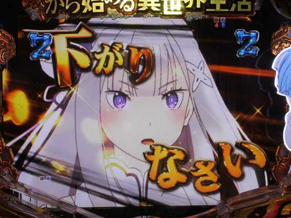 Reゼロから始める異世界生活 鬼がかり 99 激熱ジャッジ