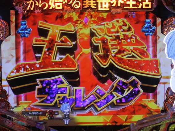 Reゼロから始める異世界生活 鬼がかり 99 王選チャレンジ