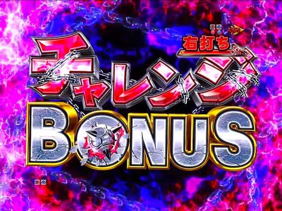 Reゼロから始める異世界生活 鬼がかり 99 チャレンジボーナス