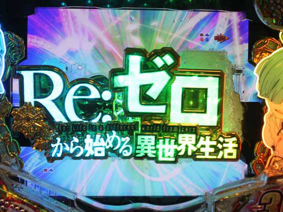 Reゼロから始める異世界生活 鬼がかり 99 昇格