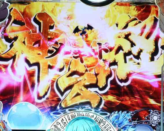 P転生したらスライムだった件129ver メギド予告