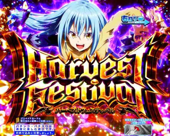 P転生したらスライムだった件129ver ハーベストフェスティバル概要