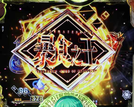 P転生したらスライムだった件129ver 暴食之王連続演出