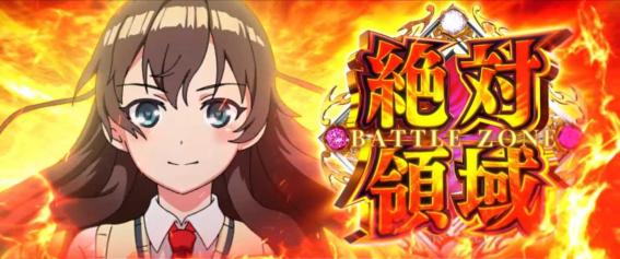 スマスロ絶対衝激の絶対領域