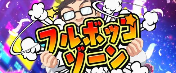 スマスロ絶対衝激のフルボッコゾーン