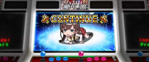 スマスロ絶対衝激のコンティニュー