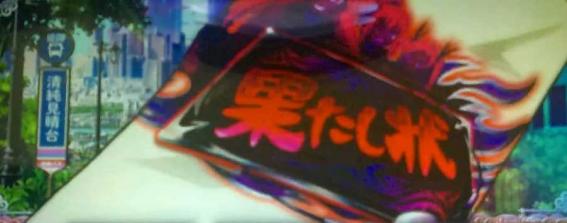 スマスロ絶対衝激の果たし状