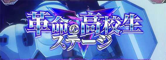 ヴヴヴ2の通常時のステージ4