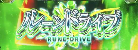 ヴヴヴ2のルーンドライブ