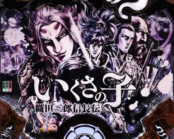 Pいくさの子 戦極最強ドデカ199 アイキャッチ予告