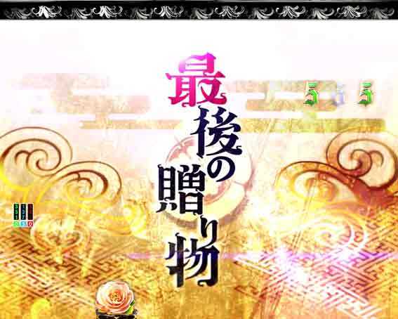 Pいくさの子 戦極最強ドデカ199 VS斎藤道三