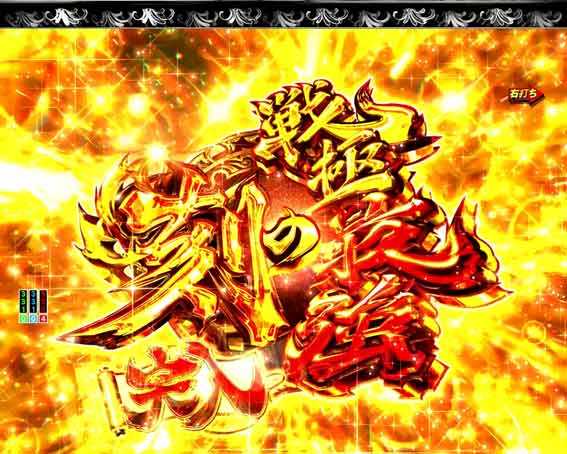 Pいくさの子 戦極最強ドデカ199 戦極最強の刻