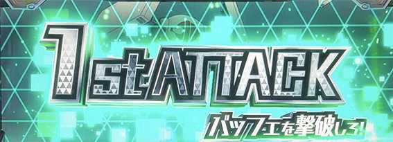 ヴヴヴ2のバトル(1段階目)