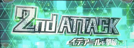 ヴヴヴ2のバトル(2段階目)