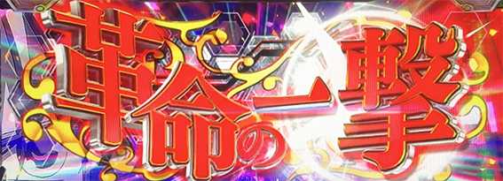 ヴヴヴ2の革命の一撃