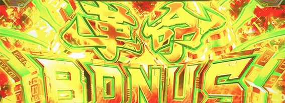 ヴヴヴ2の革命ボーナス