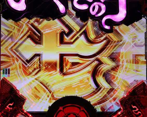 戦極最強の刻ボーナス