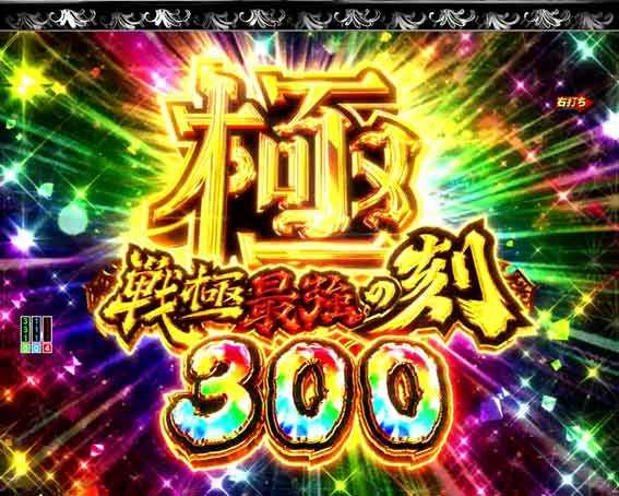 極戦極最強の刻