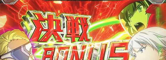 ヴヴヴ2の決戦ボーナス