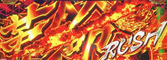 ヴヴヴ2の革命ラッシュ