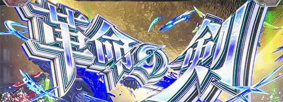 ヴヴヴ2の革命の剣