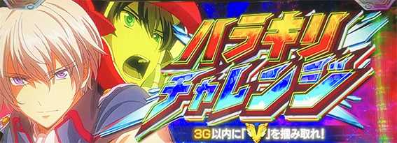 ヴヴヴ2のハラキリチャレンジ