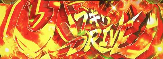 ヴヴヴ2のハラキリドライブ