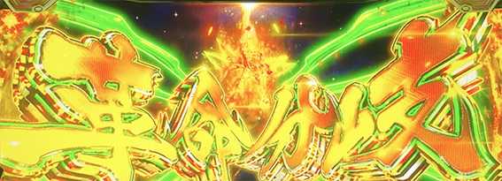 ヴヴヴ2の革命分岐