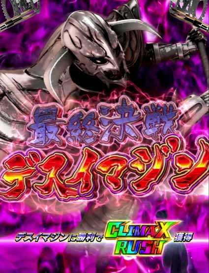 最終決戦デスイマジン