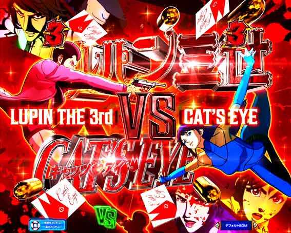 ルパン三世VSキャッツアイ ストーリーリーチ