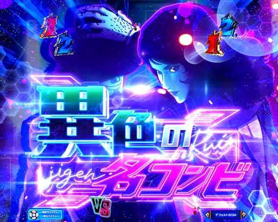 ルパン三世VSキャッツアイ WヒーローSPリーチ