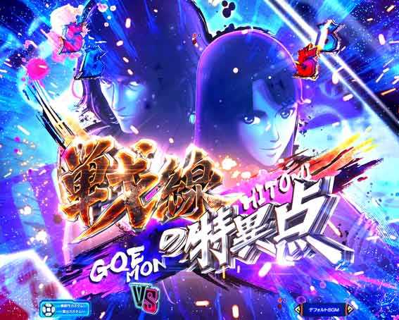 ルパン三世VSキャッツアイ 戦線の特異点