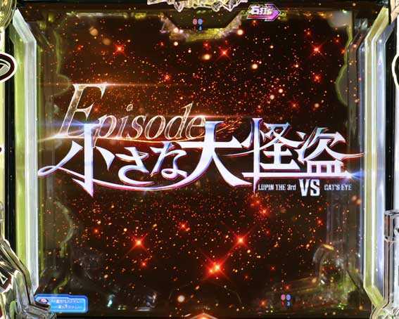 ルパン三世VSキャッツアイ エピソードリーチ