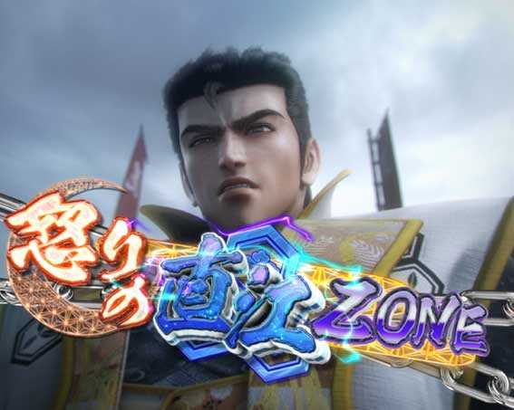 怒りの直江ゾーン