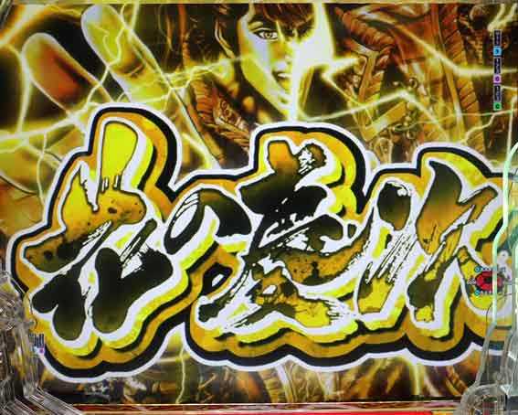 変動開始時花の慶次演出