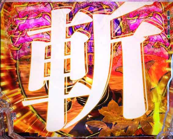 e花の慶次 黄金の一撃 踊り地リーチ