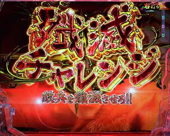e花の慶次 黄金の一撃 殲滅チャレンジ