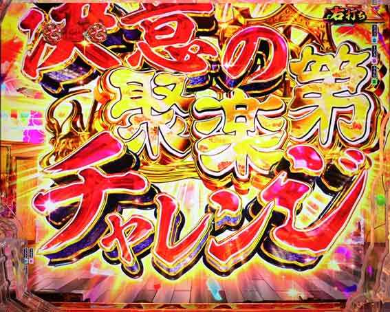 e花の慶次 黄金の一撃 聚楽第チャレンジ