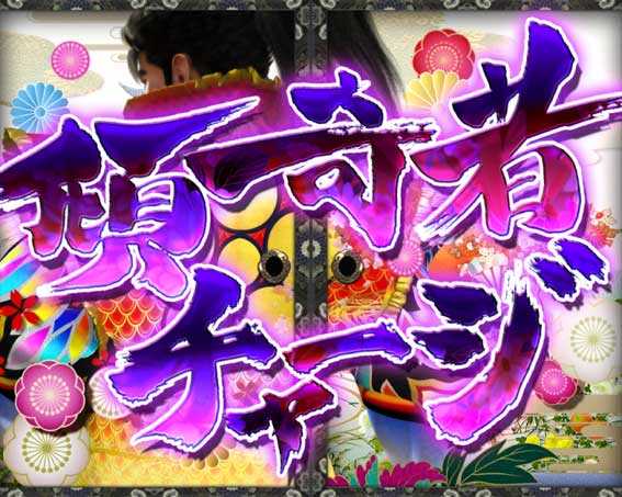 e花の慶次 黄金の一撃 傾奇者チャージ