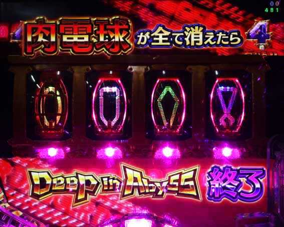 Pメイドインアビス 奈落の連環蝕 肉電球転落演出