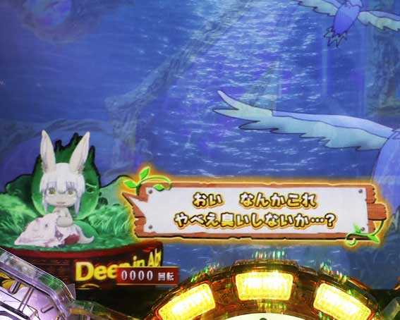 Pメイドインアビス 奈落の連環蝕 ナナチアクション