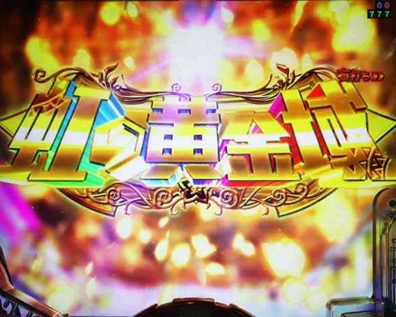 Pメイドインアビス 奈落の連環蝕 虹の黄金域